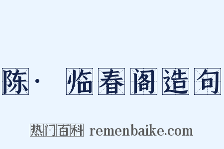 陈·临春阁造句是什么意思的图片